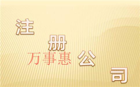 深圳注冊(cè)公司找哪家靠譜一點(diǎn)？