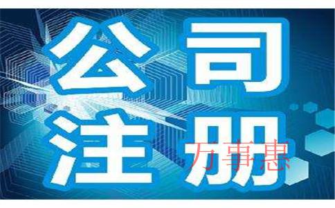 廣東深圳市營(yíng)業(yè)執(zhí)照辦理流程包括哪些2021