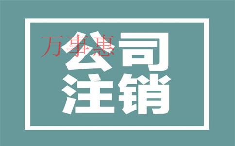 深圳注冊(cè)公司的費(fèi)用和流程是什么？