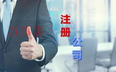 深圳蛇口免費(fèi)注冊(cè)公司時(shí)間要多久