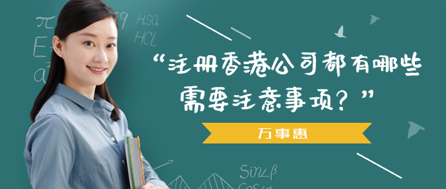 注冊香港公司都有哪些需要注意事項？