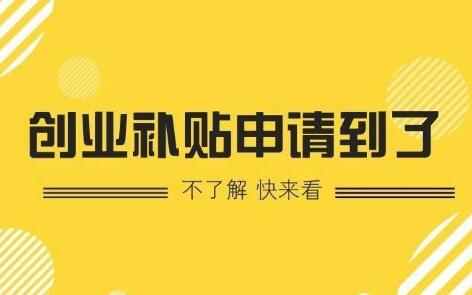 【深圳創(chuàng)業(yè)補(bǔ)貼】深圳市創(chuàng)業(yè)帶動就業(yè)補(bǔ)貼-萬事惠注冊公司