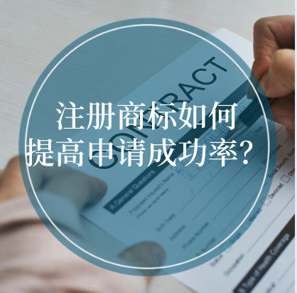 注冊商標(biāo)如何提高申請成功率？ 