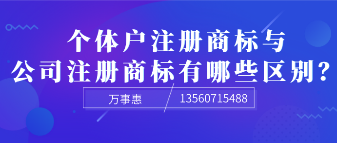  個體戶注冊商標(biāo)與公司注冊商標(biāo)有哪些區(qū)別？