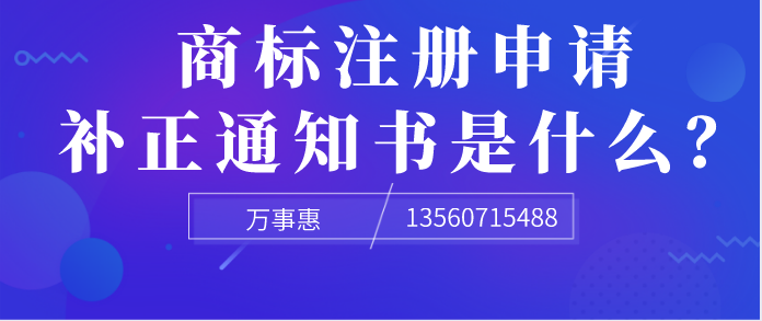 商標(biāo)注冊申請補(bǔ)正通知書是什么？ 