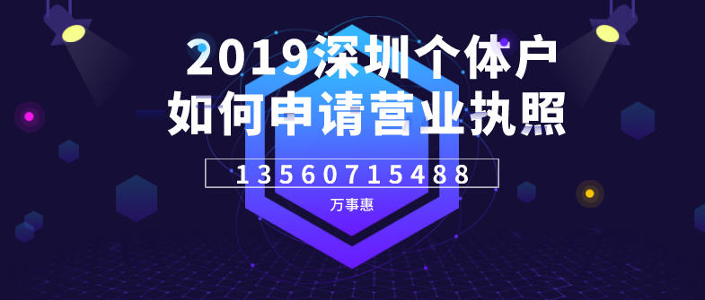 2019深圳個體戶如何申請營業(yè)執(zhí)照