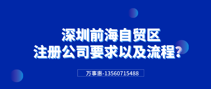 深圳前海自貿(mào)區(qū)注冊(cè)公司要求以及流程？