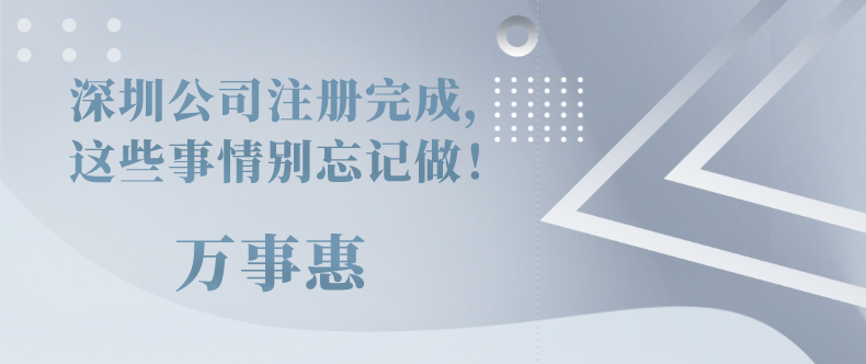 深圳公司注冊完成，這些事情別忘記做！