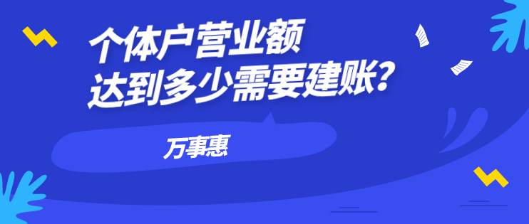 個體戶營業(yè)額達(dá)到多少需要建賬？-萬事惠財(cái)務(wù)