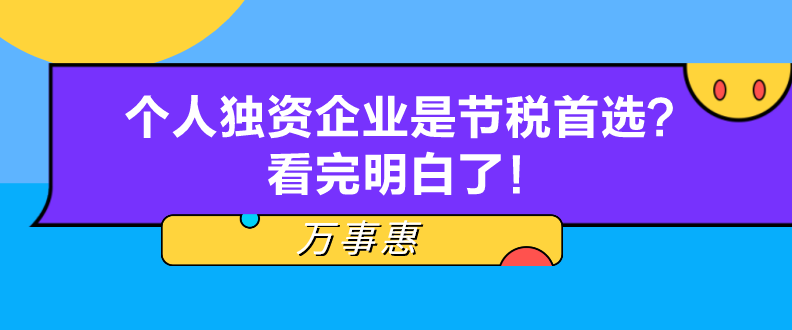 個(gè)人獨(dú)資企業(yè)是節(jié)稅首選？看完明白了！