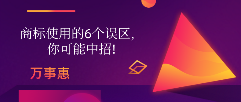 商標(biāo)使用的6個(gè)誤區(qū)，你可能中招!