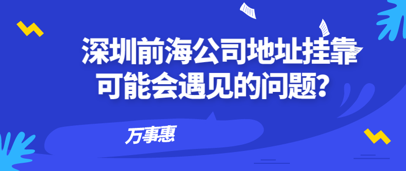 深圳前海公司地址掛靠可能會(huì)遇見的問(wèn)題？