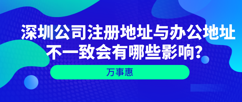 深圳公司注冊(cè)地址與辦公地址不一致會(huì)有哪些影響？