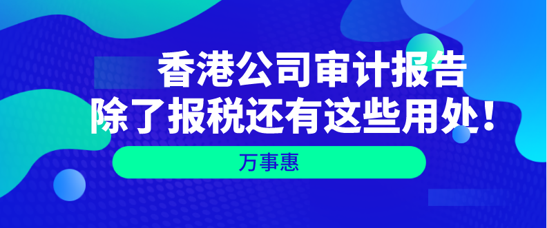   香港公司審計報告除了報稅還有這些用處！