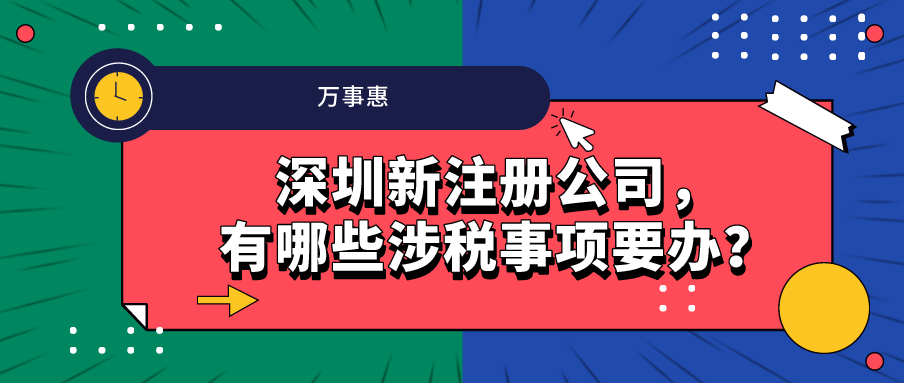 深圳新注冊(cè)公司，有哪些涉稅事項(xiàng)要辦？