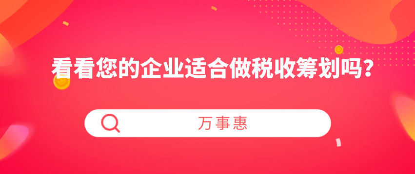 看看您的企業(yè)適合做稅收籌劃嗎？-萬事惠財(cái)務(wù)