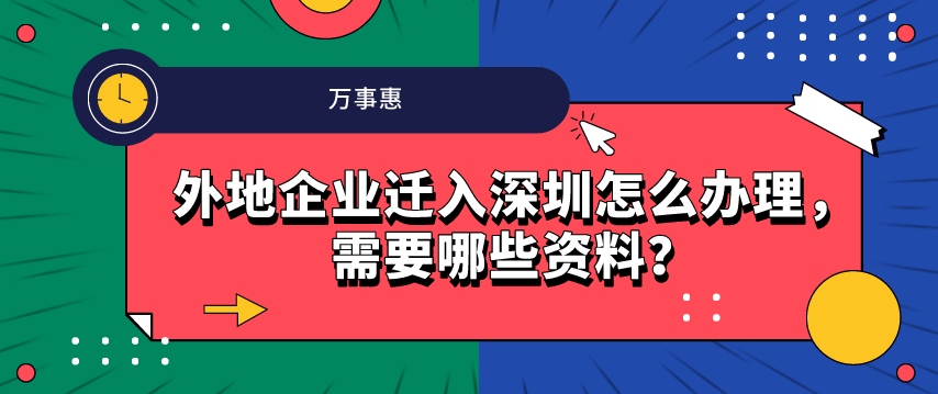 外地企業(yè)遷入深圳怎么辦理，需要哪些資料？