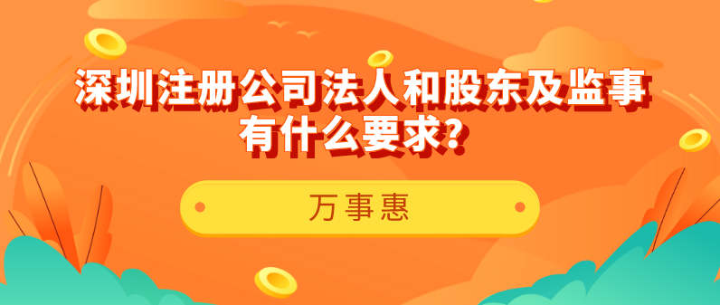 【深圳注冊(cè)公司】法人和股東及監(jiān)事有什么要求？