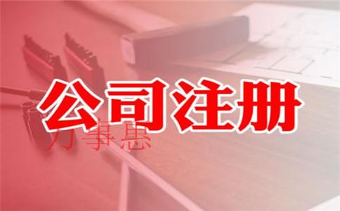 深圳公司注冊代辦機構(gòu)哪家好