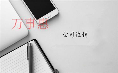 深圳注冊一人有限責(zé)任公司到底好不好？