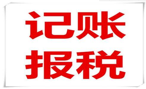 企業(yè)老板和會計(jì)注意了！記賬報(bào)稅常見的六大誤區(qū)，一定要知道！-萬事惠