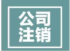 深圳公司(企業(yè)個(gè)體戶)注銷流程-萬(wàn)事惠注銷企業(yè)