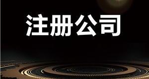 按照這5步走-包你公司注冊(cè)核名順利通過(guò)-萬(wàn)事惠注冊(cè)公司