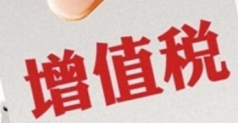 增值稅征收率統(tǒng)一調(diào)整為3%，不再區(qū)分小規(guī)模和一般納稅人-萬事惠財(cái)稅公司