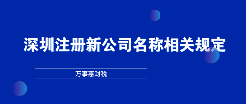 深圳注冊(cè)新公司名稱