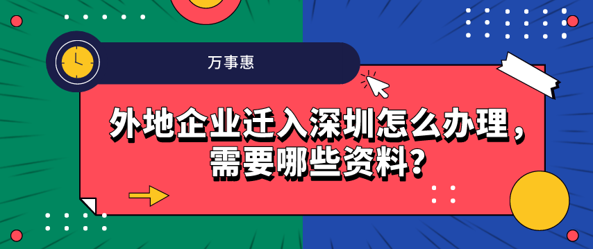 外地企業(yè)遷入深圳